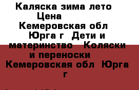 Каляска зима лето › Цена ­ 3 000 - Кемеровская обл., Юрга г. Дети и материнство » Коляски и переноски   . Кемеровская обл.,Юрга г.